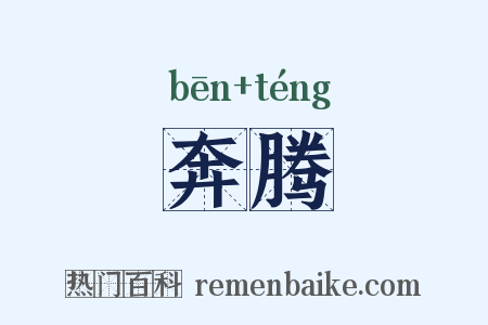 奔腾是什么意思的图片